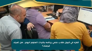 قفزة في قبول طلاب علمي رياضة بكليات العلوم اليوم.. هل تعرف فرصك؟